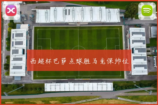 西超杯巴萨点球胜马竞保帅位