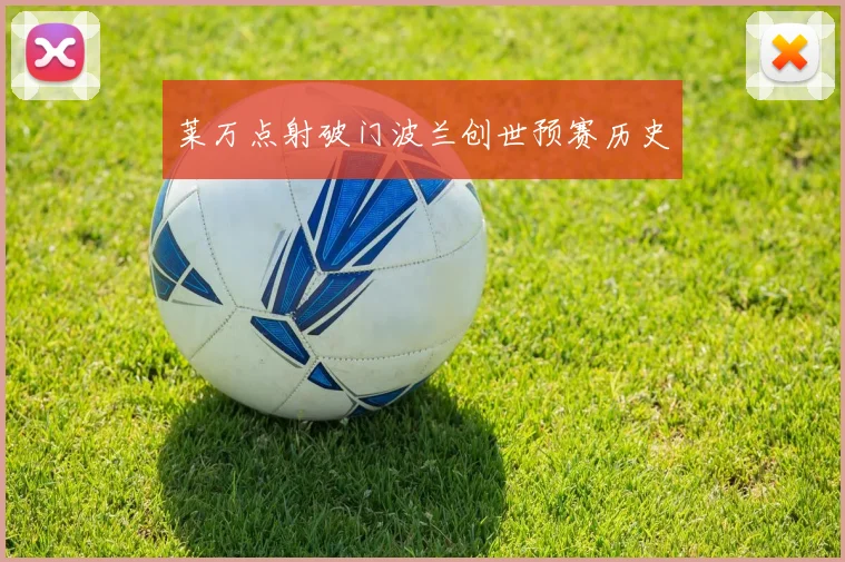 莱万点射破门波兰创世预赛历史