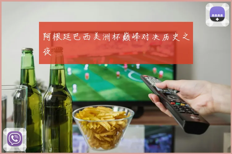 阿根廷巴西美洲杯巅峰对决历史之夜