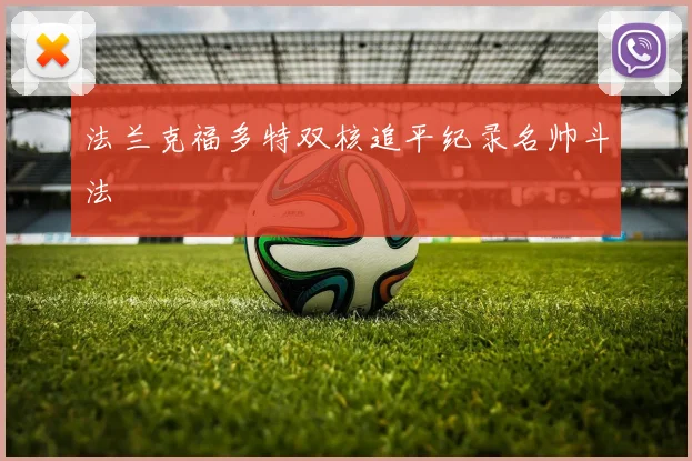 法兰克福多特双核追平纪录名帅斗法