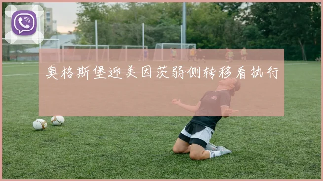 奥格斯堡迎美因茨弱侧转移看执行