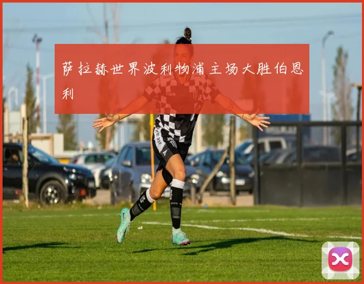 萨拉赫世界波利物浦主场大胜伯恩利