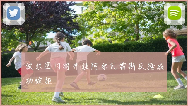 波尔图门将开挂阿尔瓦雷斯反抢成功被拒