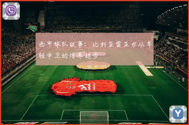 西甲球队故事：比利亚雷亚尔从年轻中卫的培养起步