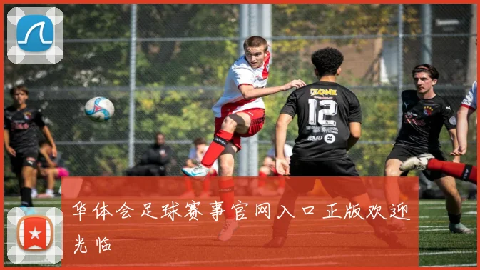华体会足球赛事官网入口正版欢迎光临