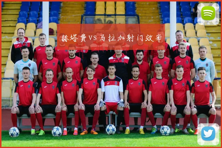 赫塔费vs马拉加射门效率