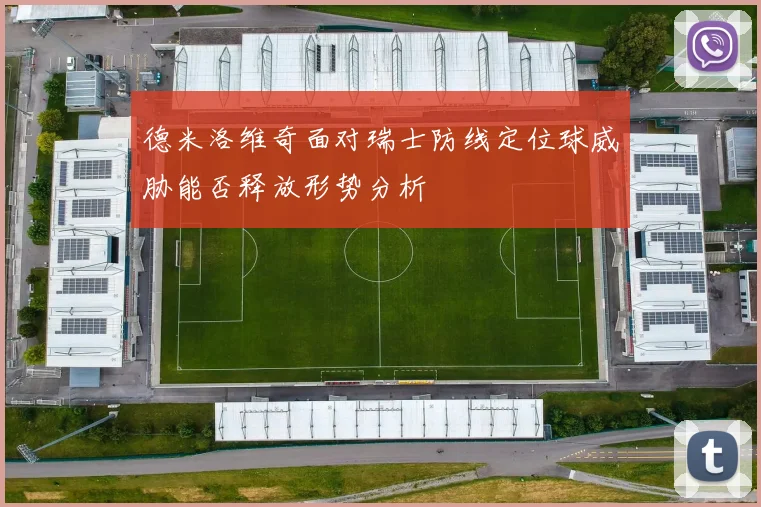 德米洛维奇面对瑞士防线定位球威胁能否释放形势分析