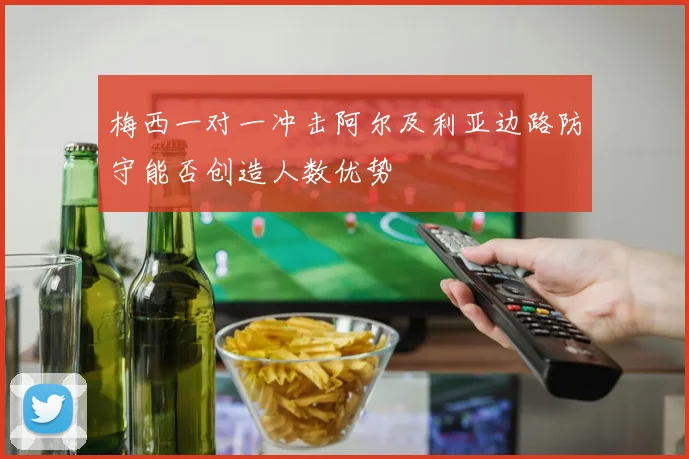 梅西一对一冲击阿尔及利亚边路防守能否创造人数优势