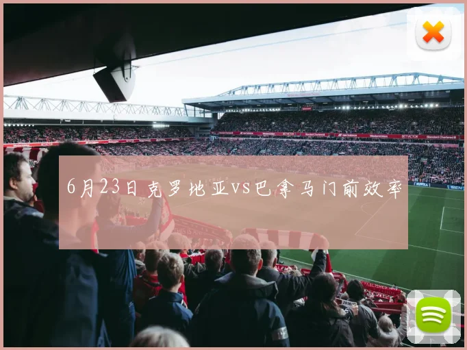 6月23日克罗地亚vs巴拿马门前效率