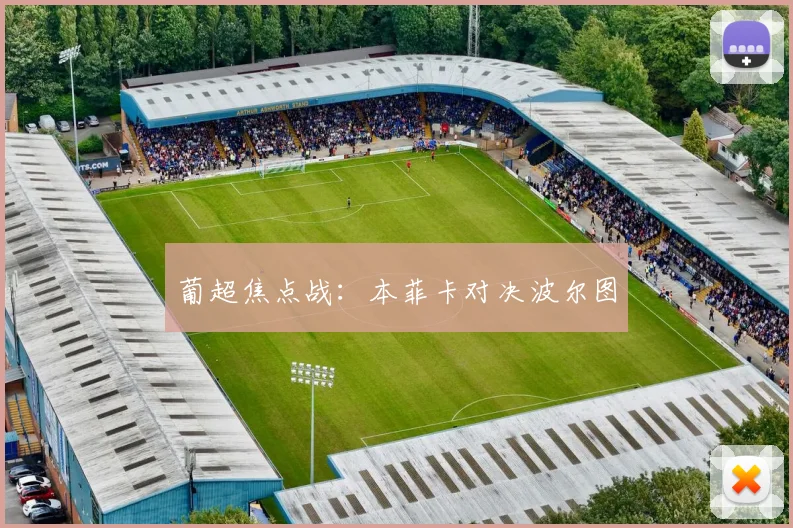 葡超焦点战：本菲卡对决波尔图