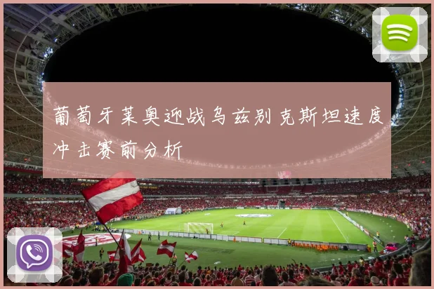 葡萄牙莱奥迎战乌兹别克斯坦速度冲击赛前分析