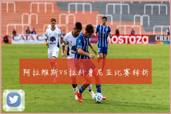 阿拉维斯vs拉科鲁尼亚比赛转折