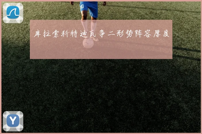 库拉索科特迪瓦争二形势阵容厚度