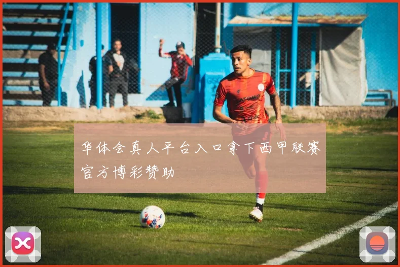 华体会真人平台入口拿下西甲联赛官方博彩赞助