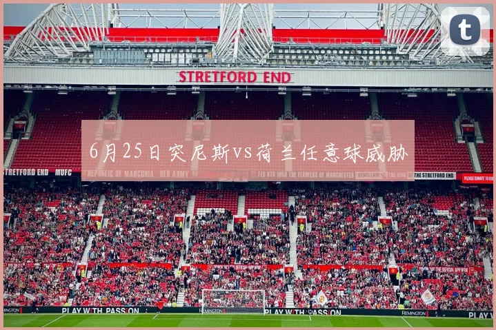 6月25日突尼斯vs荷兰任意球威胁