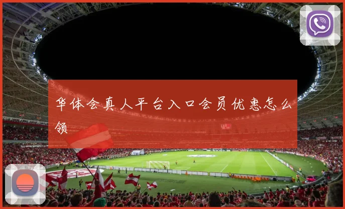华体会真人平台入口会员优惠怎么领