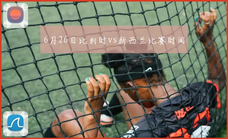 6月26日比利时vs新西兰比赛时间