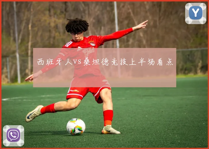 西班牙人vs桑坦德竞技上半场看点