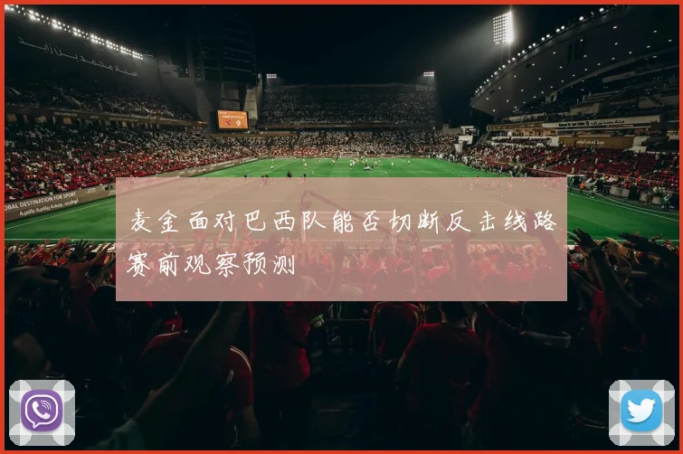 麦金面对巴西队能否切断反击线路赛前观察预测