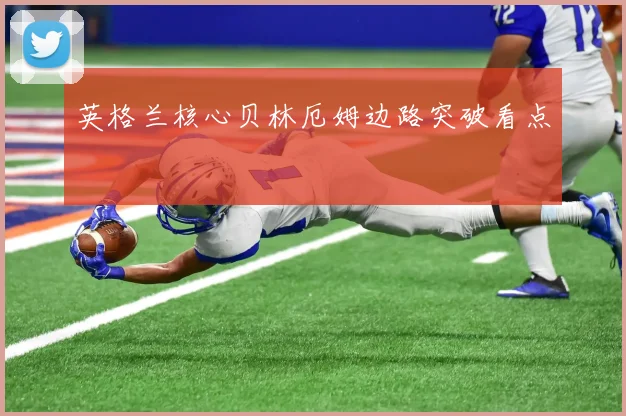 英格兰核心贝林厄姆边路突破看点