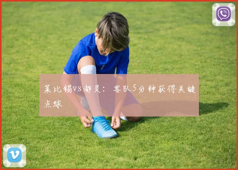 莱比锡vs都灵:客队5分钟获得关键点球
