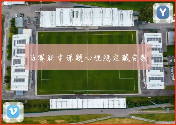 马赛新季课题心理稳定藏变数