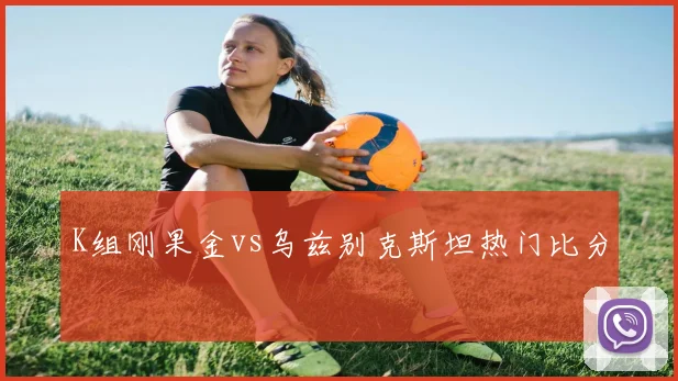 K组刚果金vs乌兹别克斯坦热门比分