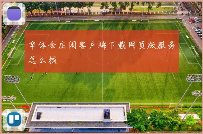 华体会庄闲客户端下载网页版服务怎么找