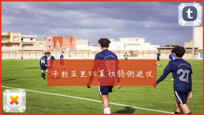 卡利亚里vs莱切弱侧进攻